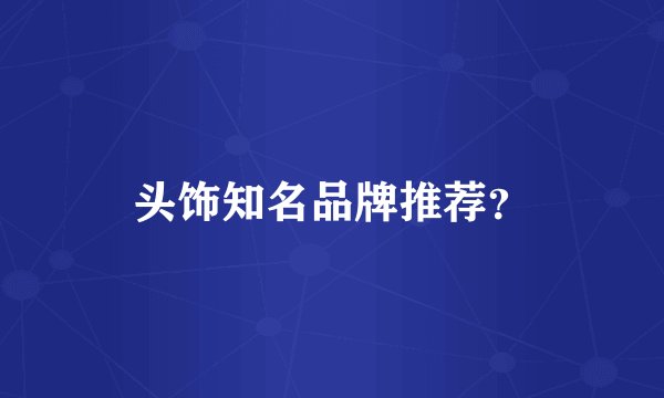 头饰知名品牌推荐？