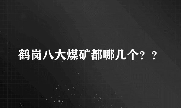 鹤岗八大煤矿都哪几个？？