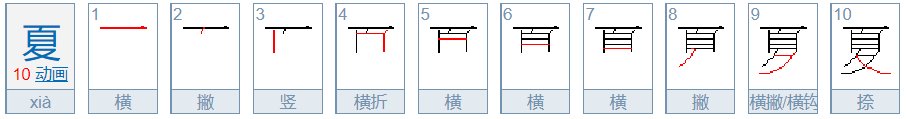 夏字的笔画顺序