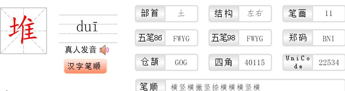 堆的拼音是什么