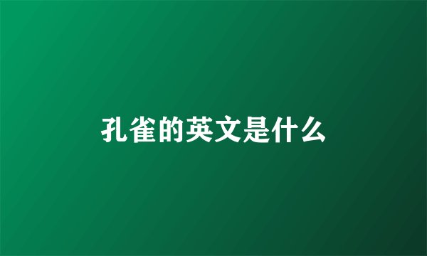 孔雀的英文是什么