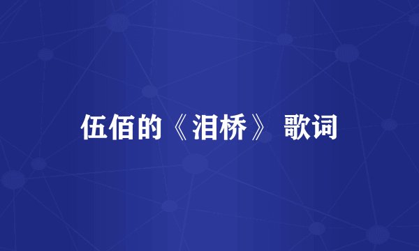 伍佰的《泪桥》 歌词