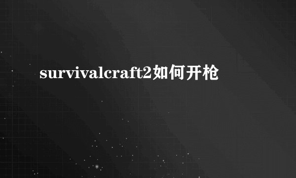 survivalcraft2如何开枪