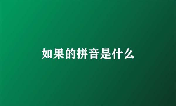 如果的拼音是什么