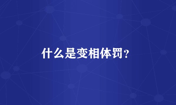 什么是变相体罚？