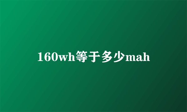 160wh等于多少mah