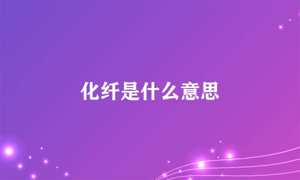 化纤是什么意思