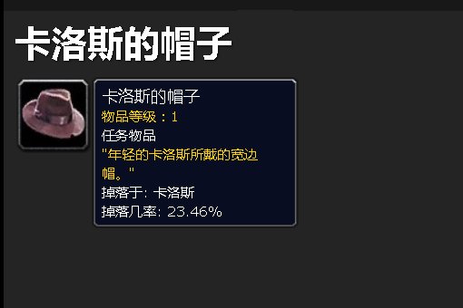 WOW 卡洛斯的著名帽子 怎么弄？