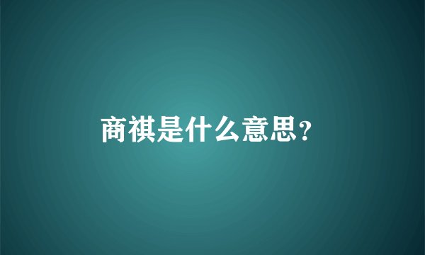 商祺是什么意思？