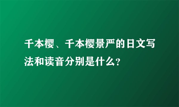 千本樱、千本樱景严的日文写法和读音分别是什么？