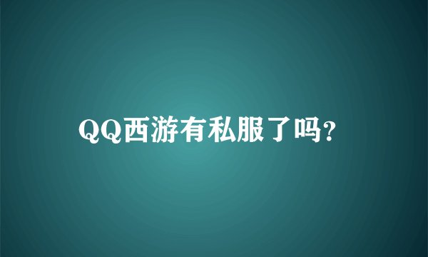 QQ西游有私服了吗？