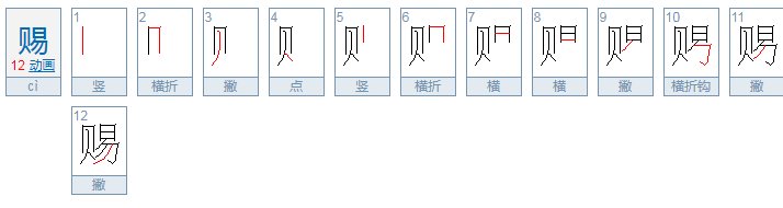 赐这个字怎么读