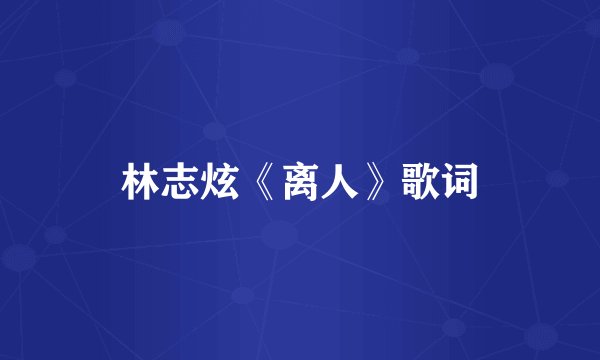 林志炫《离人》歌词