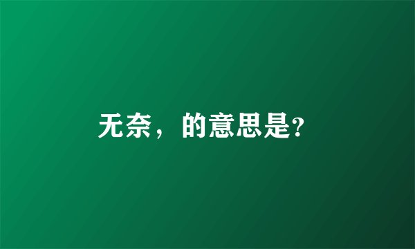 无奈，的意思是？