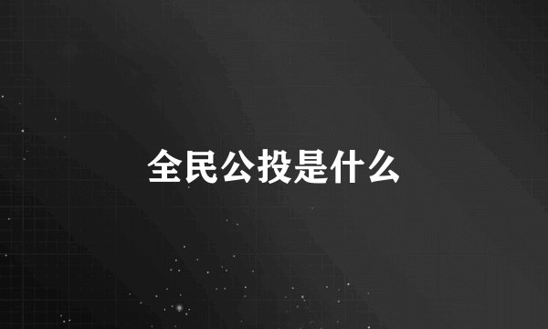 全民公投是什么