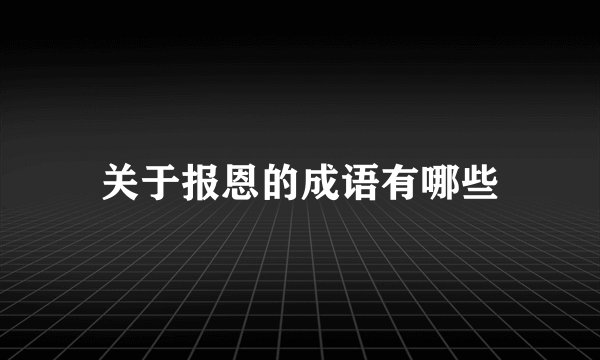 关于报恩的成语有哪些