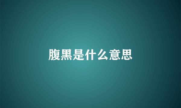 腹黑是什么意思
