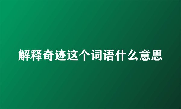 解释奇迹这个词语什么意思