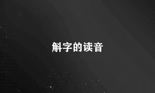 斛字的读音