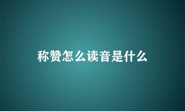 称赞怎么读音是什么
