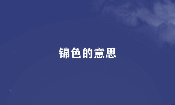 锦色的意思