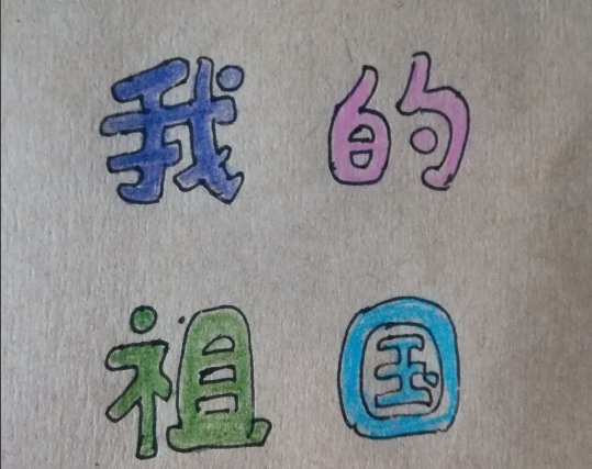 美术字怎么写?