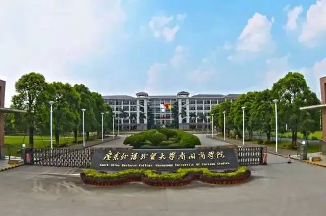 广东外语外贸大学南国商学院学费