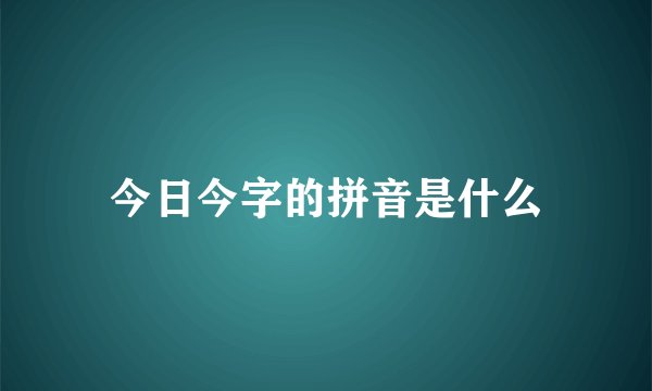 今日今字的拼音是什么