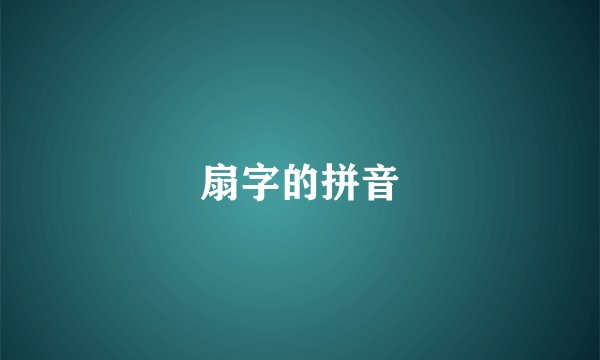 扇字的拼音