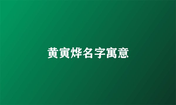 黄寅烨名字寓意