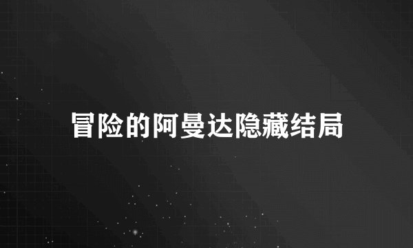 冒险的阿曼达隐藏结局