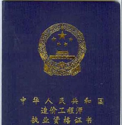 工程造价师资格证报考条件