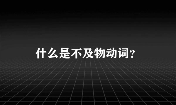 什么是不及物动词？