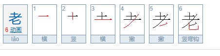 老字的笔画笔顺