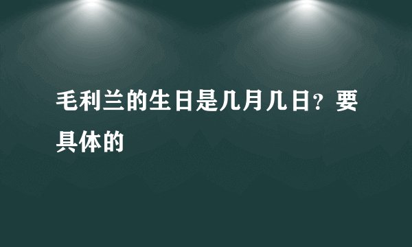 毛利兰的生日是几月几日？要具体的