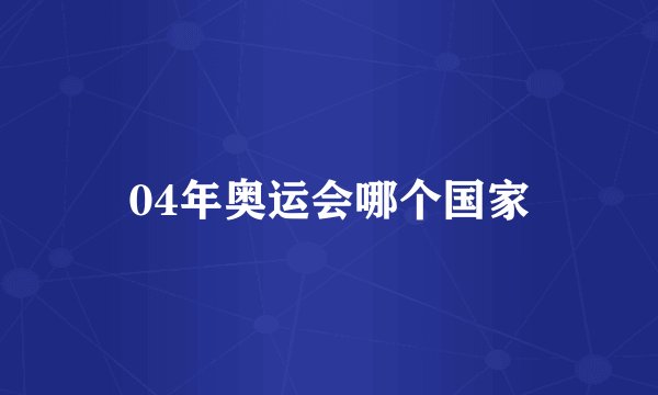 04年奥运会哪个国家