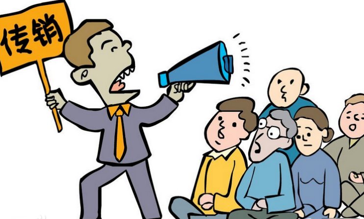 传销的危害?