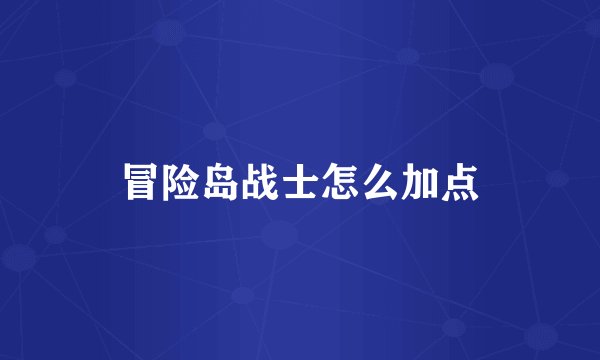 冒险岛战士怎么加点