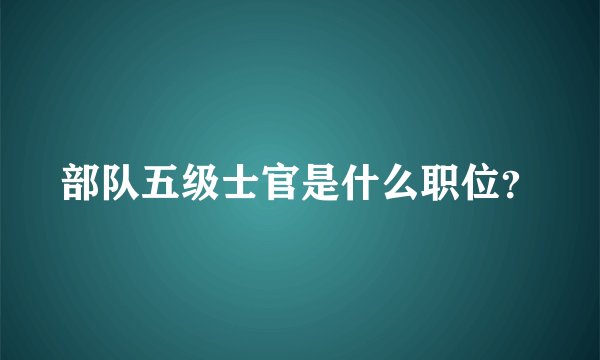 部队五级士官是什么职位？
