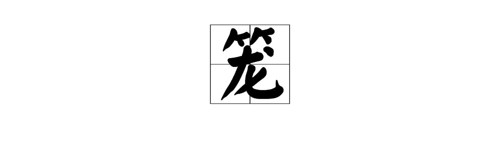 “笼”多音字分别组词