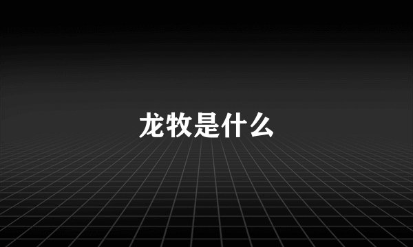 龙牧是什么
