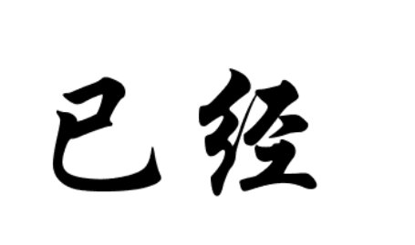 “已经”的拼音是什么？