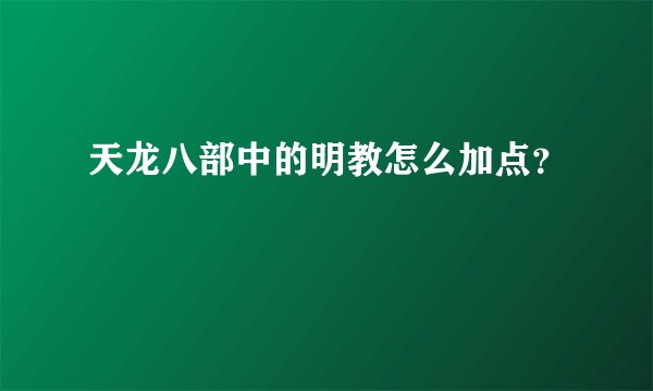 天龙八部中的明教怎么加点？