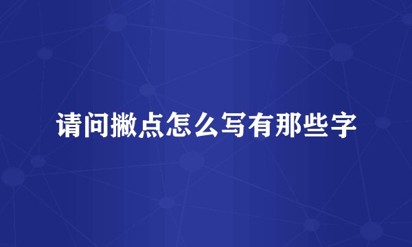 请问撇点怎么写有那些字