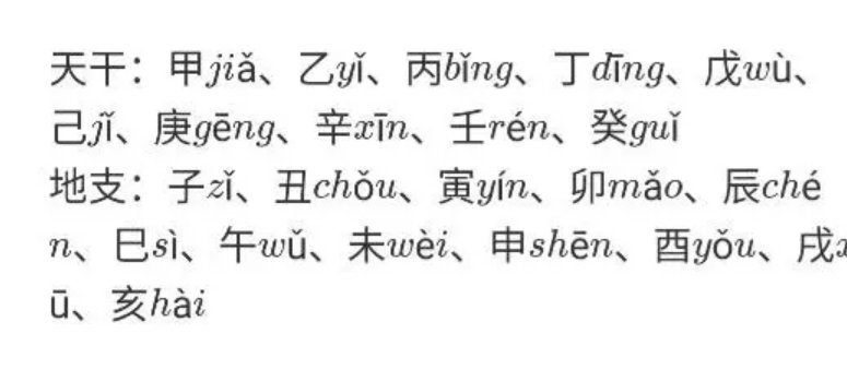 天干地支读音是什么？