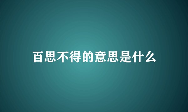 百思不得的意思是什么