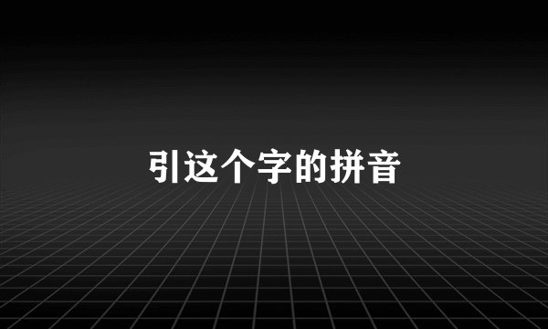 引这个字的拼音
