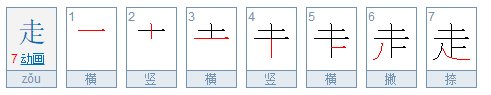 “走”字有几画 它的笔顺是怎么写的？