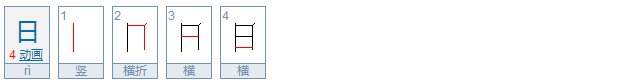 日字旁的字有哪些？