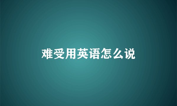 难受用英语怎么说